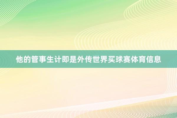 他的管事生计即是外传世界买球赛体育信息