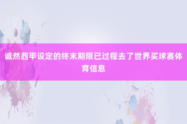 诚然西甲设定的终末期限已过程去了世界买球赛体育信息