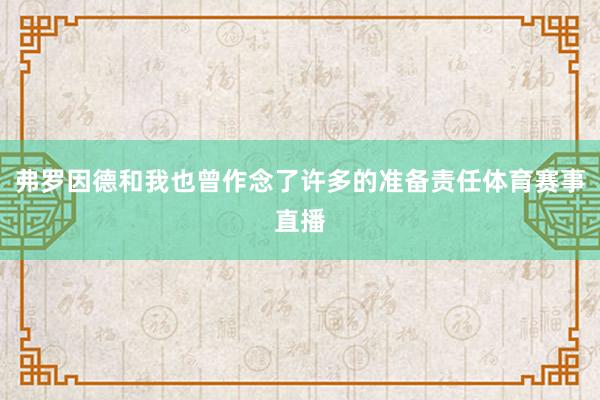 弗罗因德和我也曾作念了许多的准备责任体育赛事直播