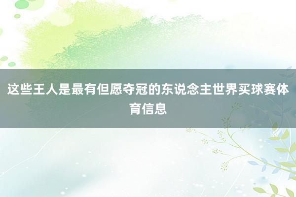 这些王人是最有但愿夺冠的东说念主世界买球赛体育信息