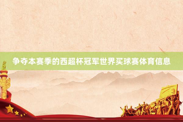争夺本赛季的西超杯冠军世界买球赛体育信息