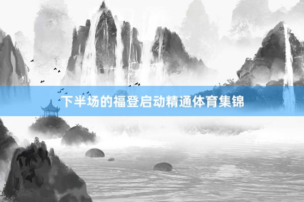 下半场的福登启动精通体育集锦
