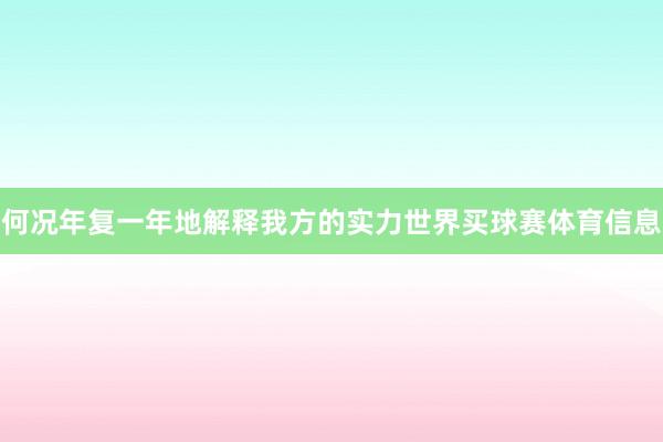 何况年复一年地解释我方的实力世界买球赛体育信息