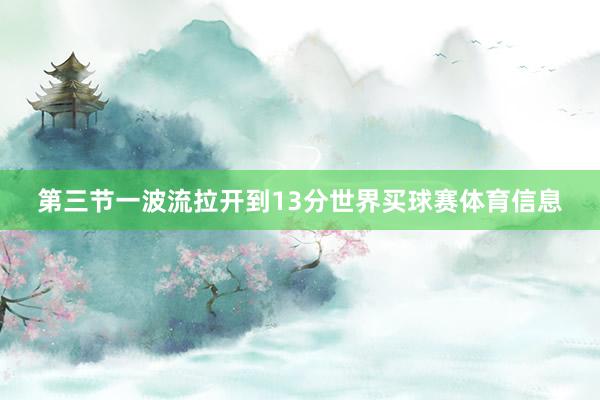 第三节一波流拉开到13分世界买球赛体育信息