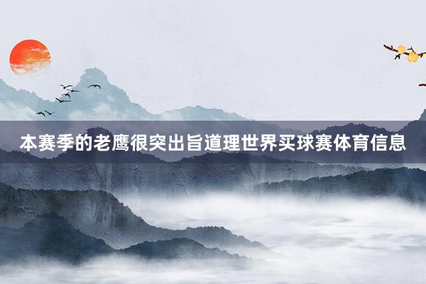 本赛季的老鹰很突出旨道理世界买球赛体育信息