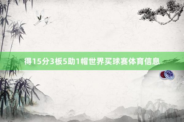 得15分3板5助1帽世界买球赛体育信息
