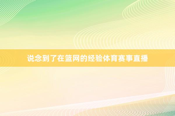 说念到了在篮网的经验体育赛事直播