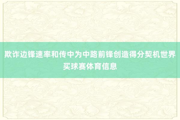 欺诈边锋速率和传中为中路前锋创造得分契机世界买球赛体育信息