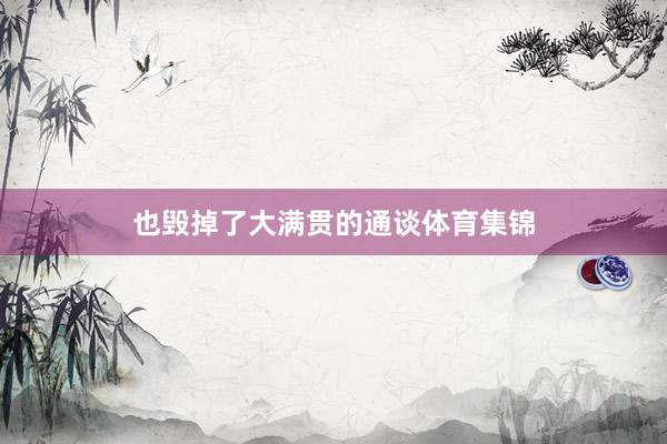 也毁掉了大满贯的通谈体育集锦