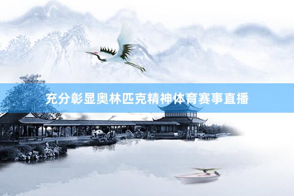 充分彰显奥林匹克精神体育赛事直播