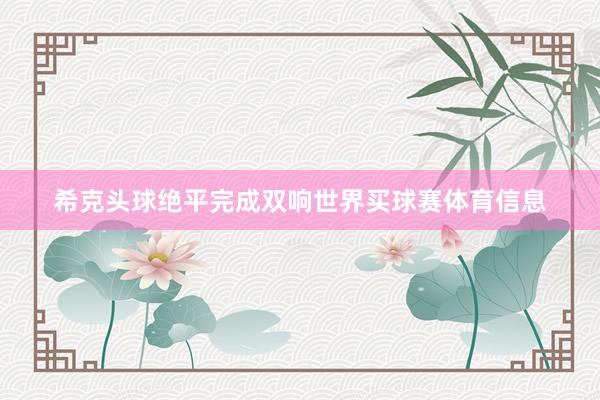 希克头球绝平完成双响世界买球赛体育信息