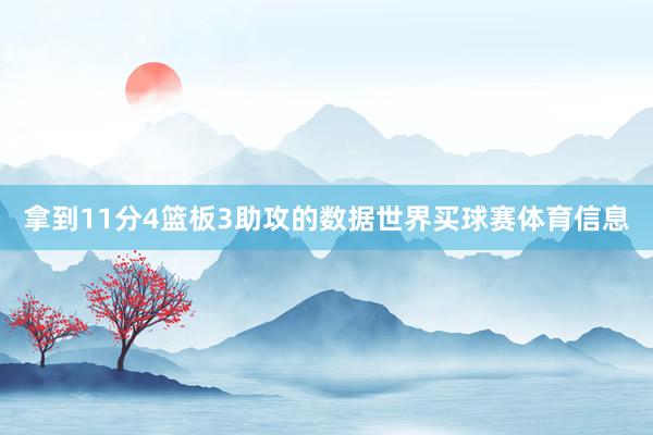 拿到11分4篮板3助攻的数据世界买球赛体育信息