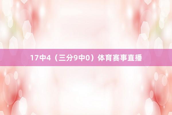 17中4（三分9中0）体育赛事直播
