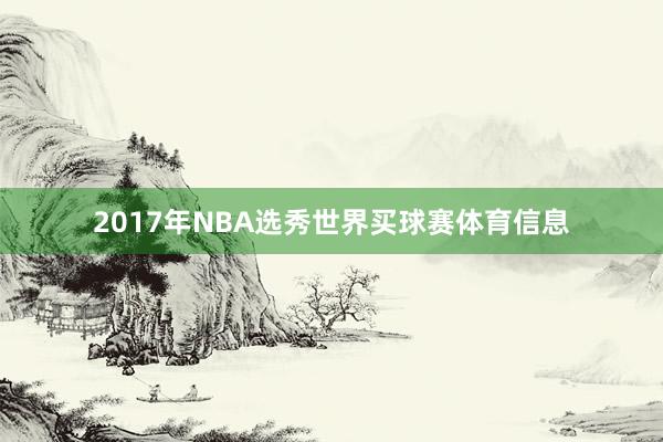 2017年NBA选秀世界买球赛体育信息