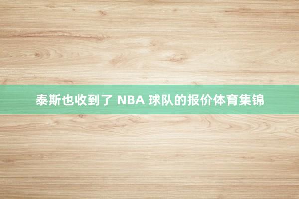 泰斯也收到了 NBA 球队的报价体育集锦