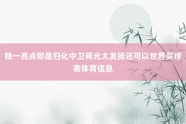独一亮点即是归化中卫蒋光太发扬还可以世界买球赛体育信息