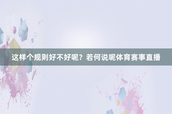 这样个规则好不好呢？若何说呢体育赛事直播