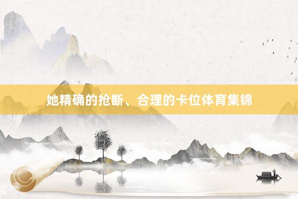 她精确的抢断、合理的卡位体育集锦