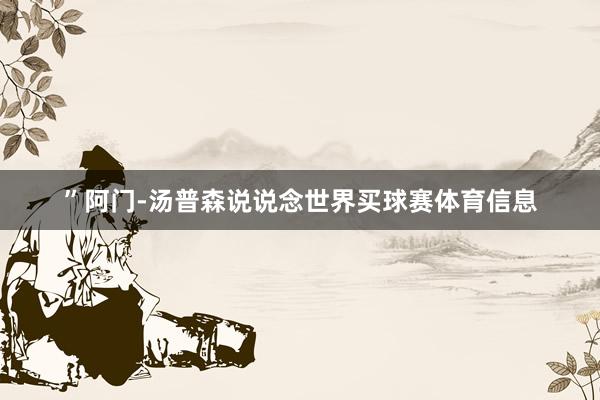 ”阿门-汤普森说说念世界买球赛体育信息