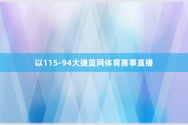 以115-94大捷篮网体育赛事直播