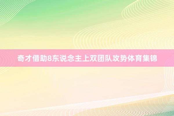 奇才借助8东说念主上双团队攻势体育集锦