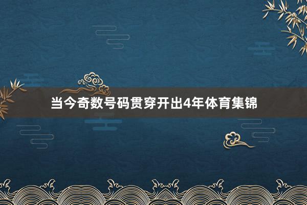 当今奇数号码贯穿开出4年体育集锦
