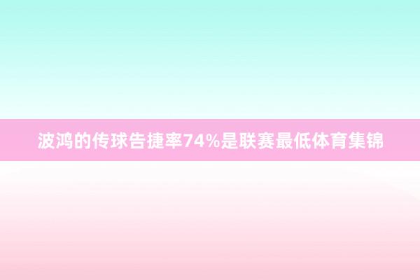 波鸿的传球告捷率74%是联赛最低体育集锦