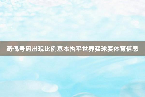 奇偶号码出现比例基本执平世界买球赛体育信息