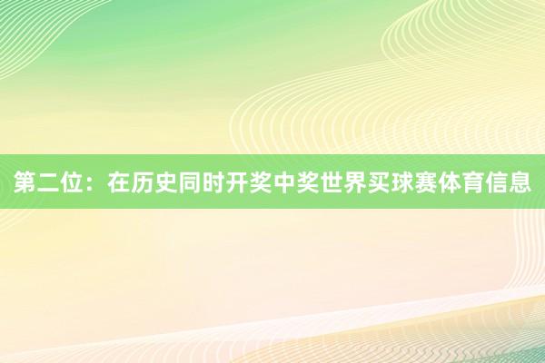 第二位：在历史同时开奖中奖世界买球赛体育信息