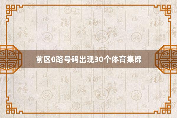 前区0路号码出现30个体育集锦