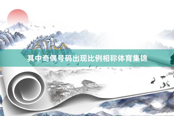 其中奇偶号码出现比例相称体育集锦