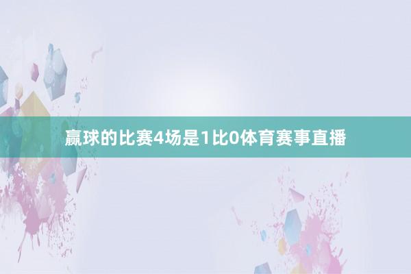 赢球的比赛4场是1比0体育赛事直播