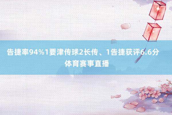 告捷率94%1要津传球2长传、1告捷获评6.6分    体育赛事直播