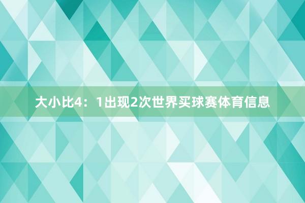 大小比4:1出现2次世界买球赛体育信息