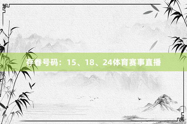 存眷号码：15、18、24体育赛事直播