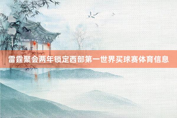 雷霆聚会两年锁定西部第一世界买球赛体育信息