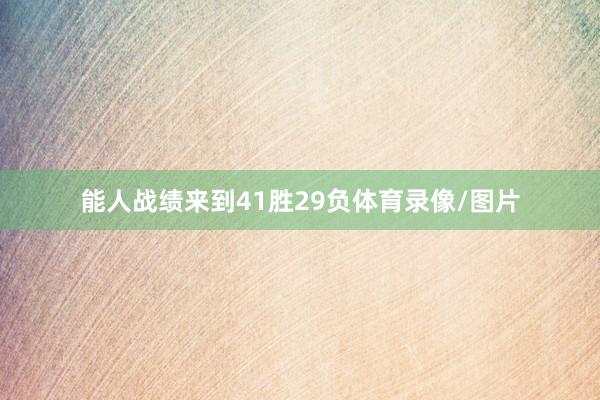 能人战绩来到41胜29负体育录像/图片