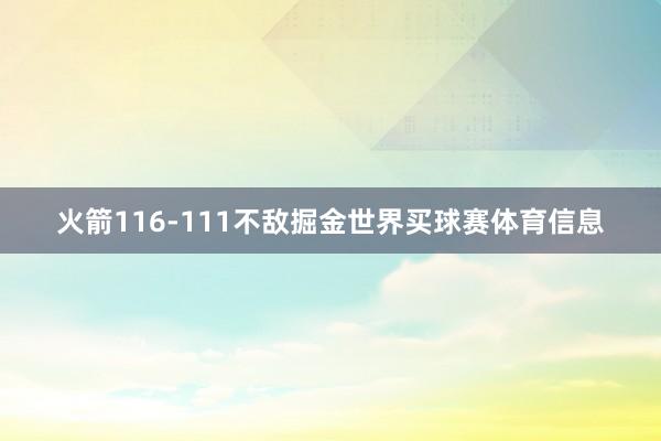 火箭116-111不敌掘金世界买球赛体育信息