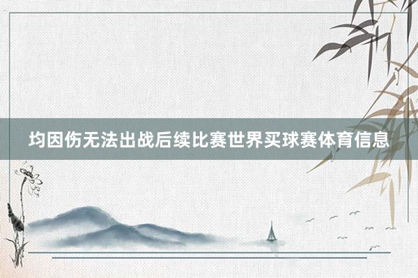 均因伤无法出战后续比赛世界买球赛体育信息