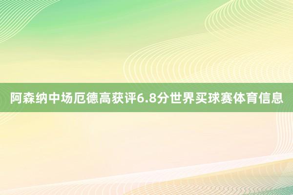 阿森纳中场厄德高获评6.8分世界买球赛体育信息