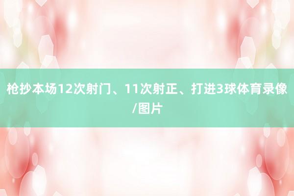 枪抄本场12次射门、11次射正、打进3球体育录像/图片