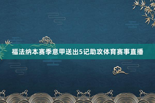 福法纳本赛季意甲送出5记助攻体育赛事直播