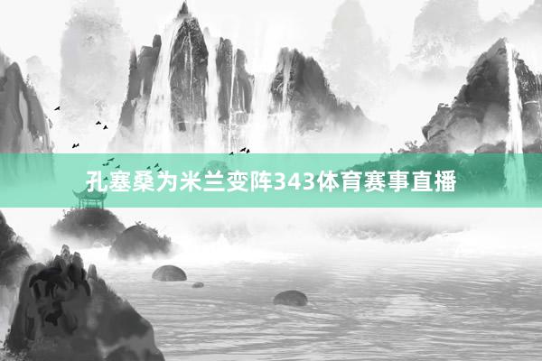 孔塞桑为米兰变阵343体育赛事直播