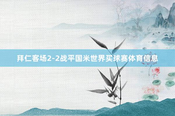 拜仁客场2-2战平国米世界买球赛体育信息