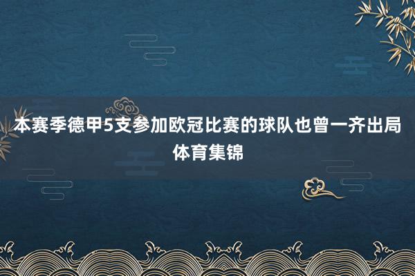 本赛季德甲5支参加欧冠比赛的球队也曾一齐出局体育集锦