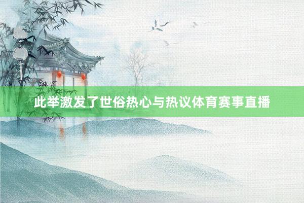 此举激发了世俗热心与热议体育赛事直播