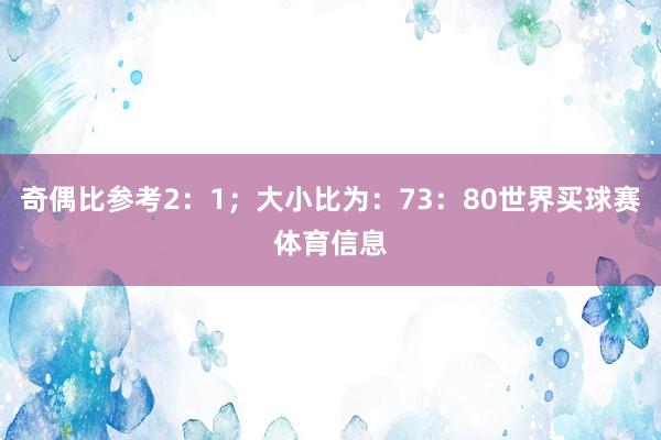 奇偶比参考2:1;大小比为:73:80世界买球赛体育信息