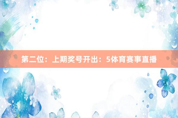 第二位：上期奖号开出：5体育赛事直播