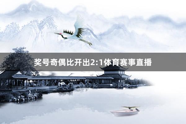 奖号奇偶比开出2:1体育赛事直播