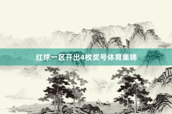 红球一区开出4枚奖号体育集锦